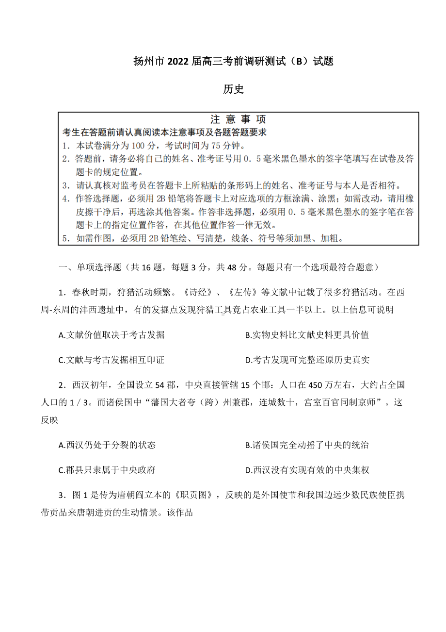 2022届江苏省扬州市高三考前调研测试（B）历史试题（含答案）.docx_第1页