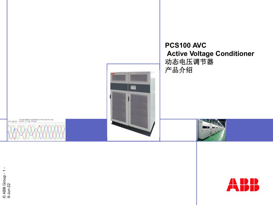 PCS100AVC电压暂降产品介绍课件.ppt_第1页