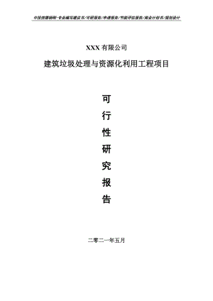 建筑垃圾处理与资源化利用工程项目可行性研究报告建议书.doc