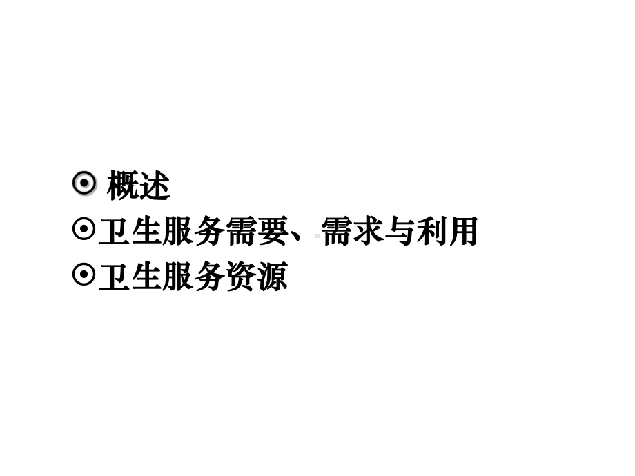 卫生服务研究课件.ppt_第2页