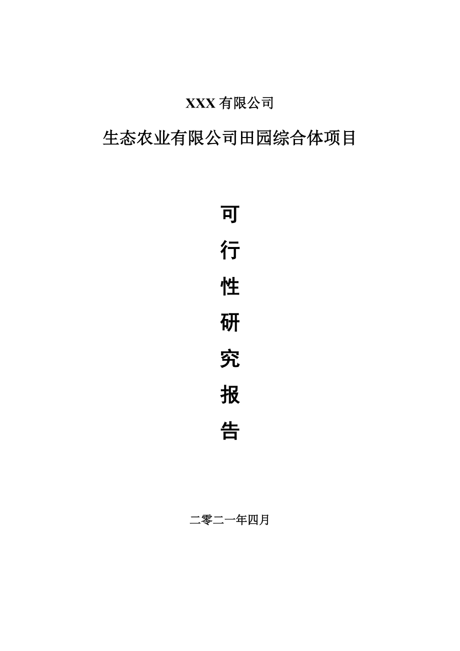 生态农业有限公司田园综合体项目可行性研究报告建议书案例.doc_第1页