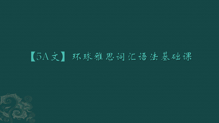 （5A文）环球雅思词汇语法基础课课件.ppt_第1页