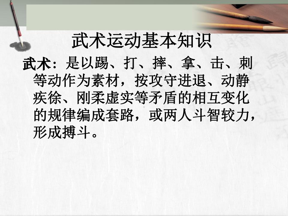 武术运动基本知识课件.ppt_第1页