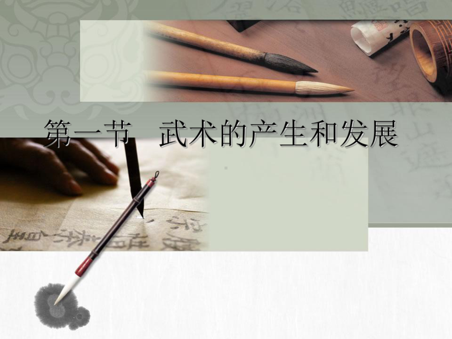 武术运动基本知识课件.ppt_第2页