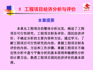 5--工程项目经济分析与评价模板课件.ppt