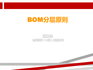 BOM分层和编码原则(金蝶内部绝密教程)课件.ppt