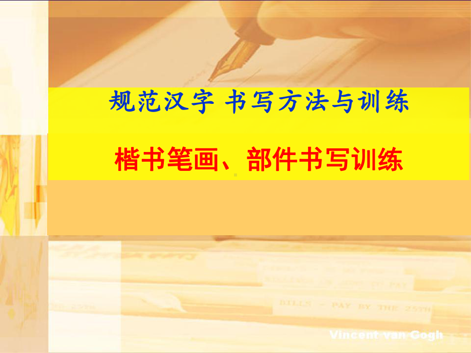 楷书部件书写训练-三下使用课件.ppt_第1页