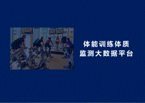 体能训练与体质监测大数据平台系统PPT课件.pptx