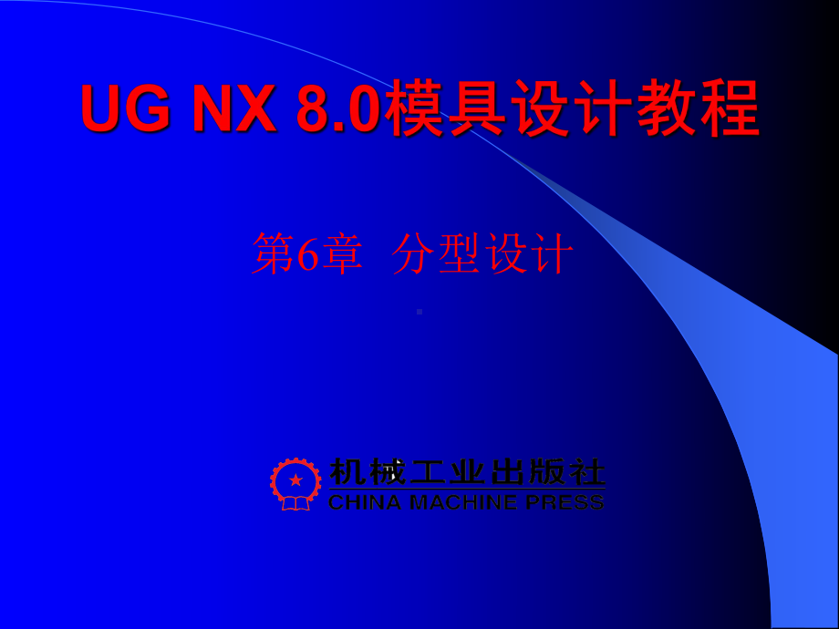 UG-NX-8.0模具设计教程第6章课件.ppt_第1页