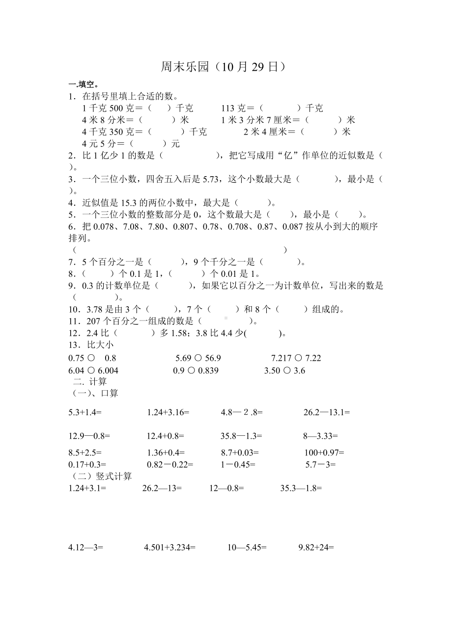 五年级上册数学试题-周末乐园(9）苏教版(2014秋)无答案.doc_第1页