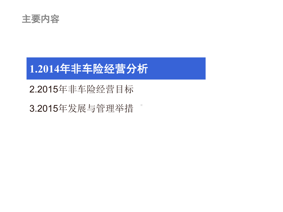 非车险经营分析和发展管理举措(非车险部)专题培训课件.ppt_第2页