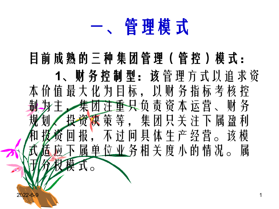 企业管理模式和组织结构类型知识课件.ppt_第1页