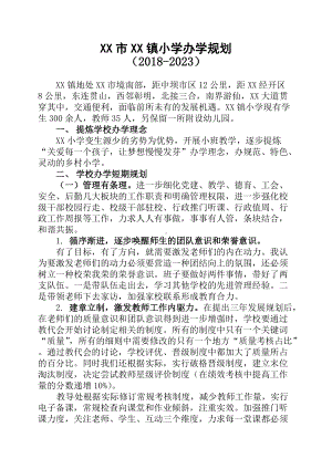 XX镇小学五年发展规划.docx