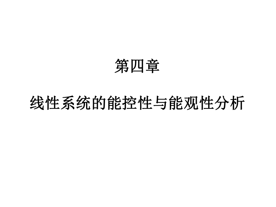 线性系统的能控性与能观性分析分解课件.ppt_第1页