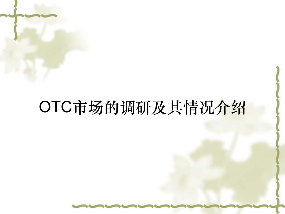 OTC市场的调研及其情况介绍课件.ppt_第1页