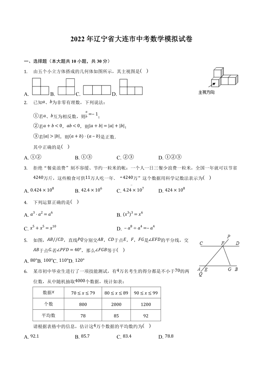 2022年辽宁省大连市中考数学模拟试卷.docx_第1页