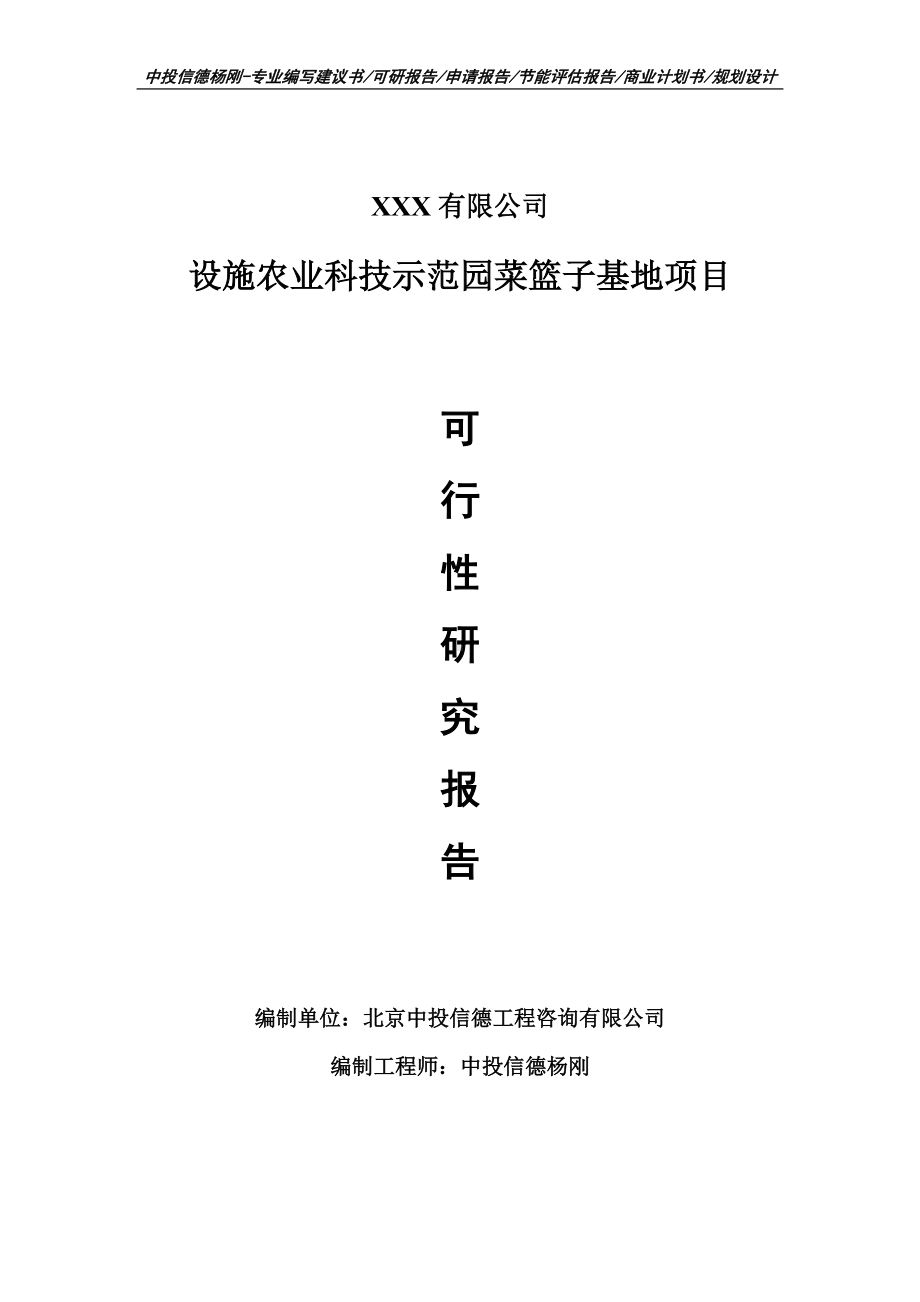 设施农业科技示范园菜篮子基地项目可行性研究报告申请建议书案例.doc_第1页