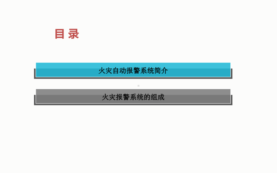 火灾自动报警系统基本原理-附图解分析课件.ppt_第2页