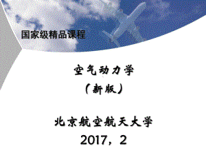 空气动力学-第7章-低速翼型的气动特性-PPT精课件.ppt