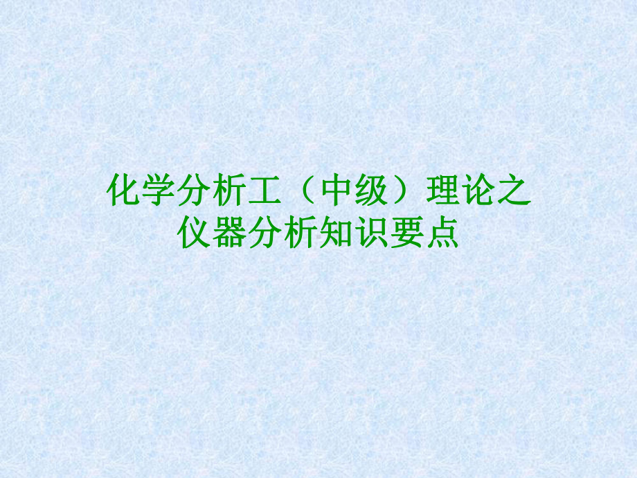 化学分析工中级课件.ppt_第1页