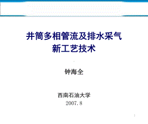 重庆气矿多相管流排水采气新技术课件.ppt