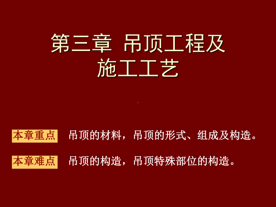 吊顶工程及应用材料课件.ppt_第2页