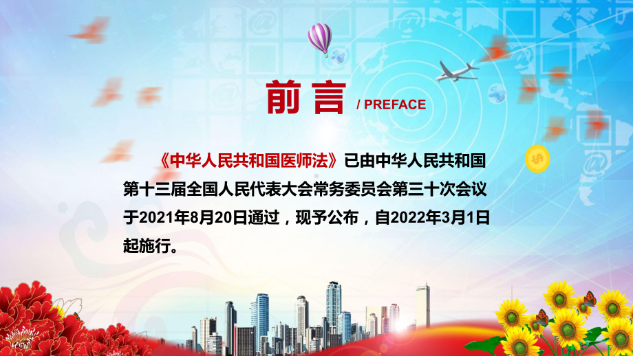 图文保障医师合法权益及待遇2021年新制定《医师法》讲解PPT课件.pptx_第2页