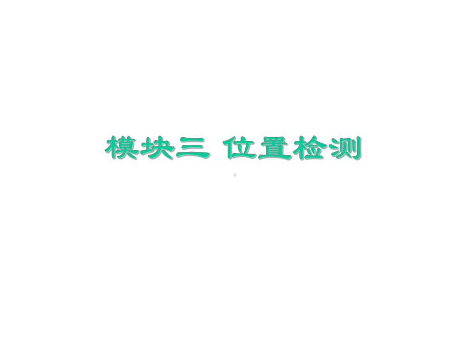 传感器与检测技术应用模块四、位置检测课件.ppt_第1页