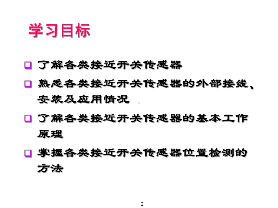 传感器与检测技术应用模块四、位置检测课件.ppt_第2页