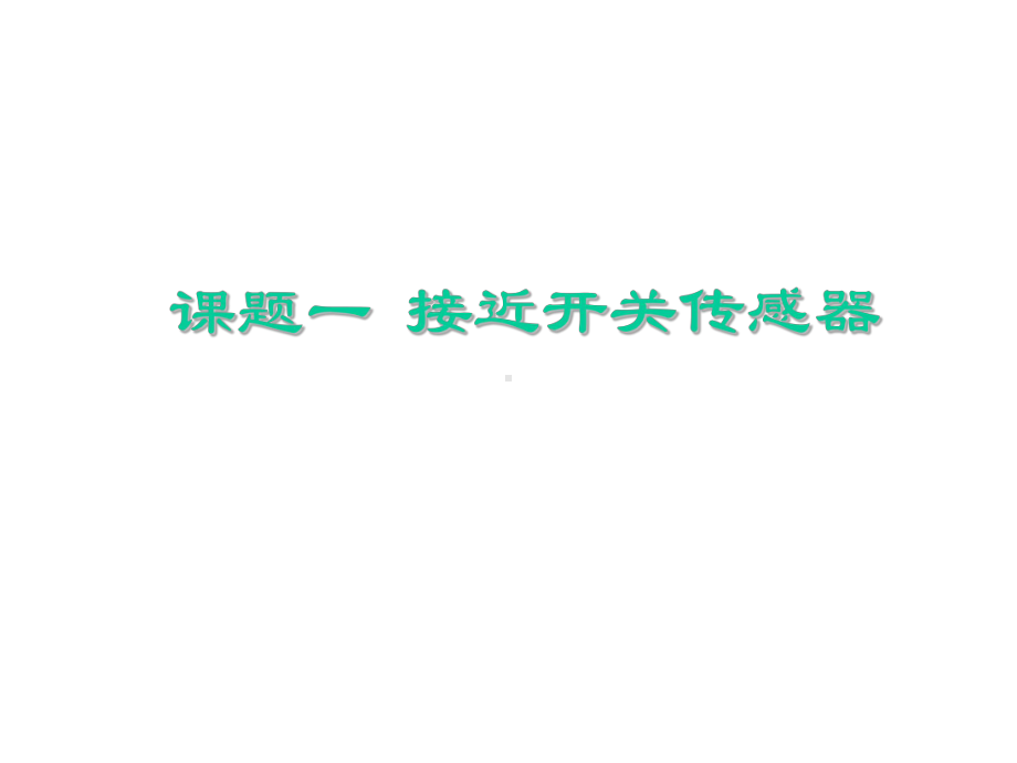 传感器与检测技术应用模块四、位置检测课件.ppt_第3页