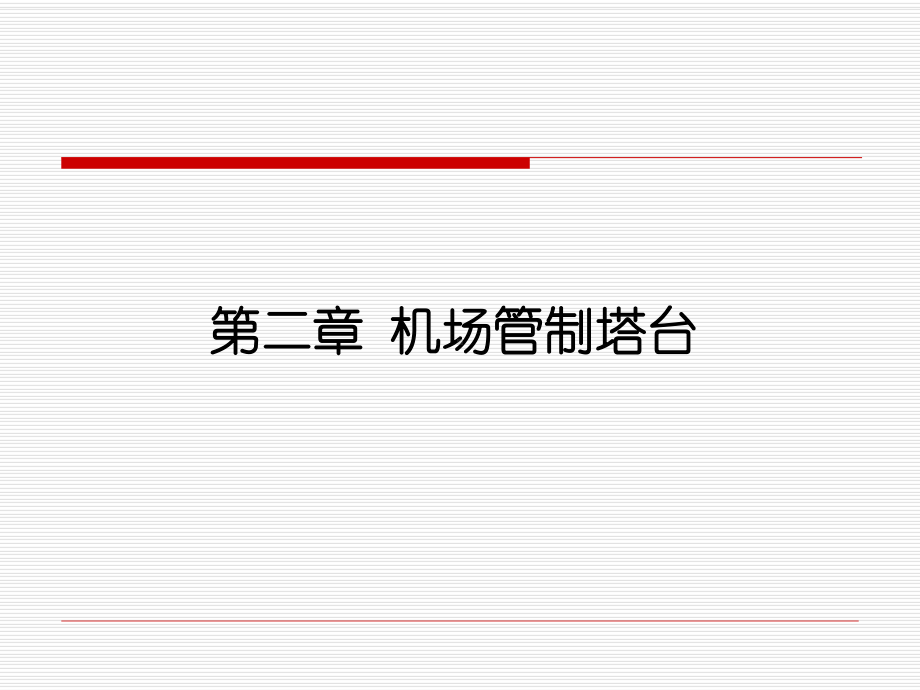 2.机场管制塔台的职能及其管制范围课件.ppt_第2页