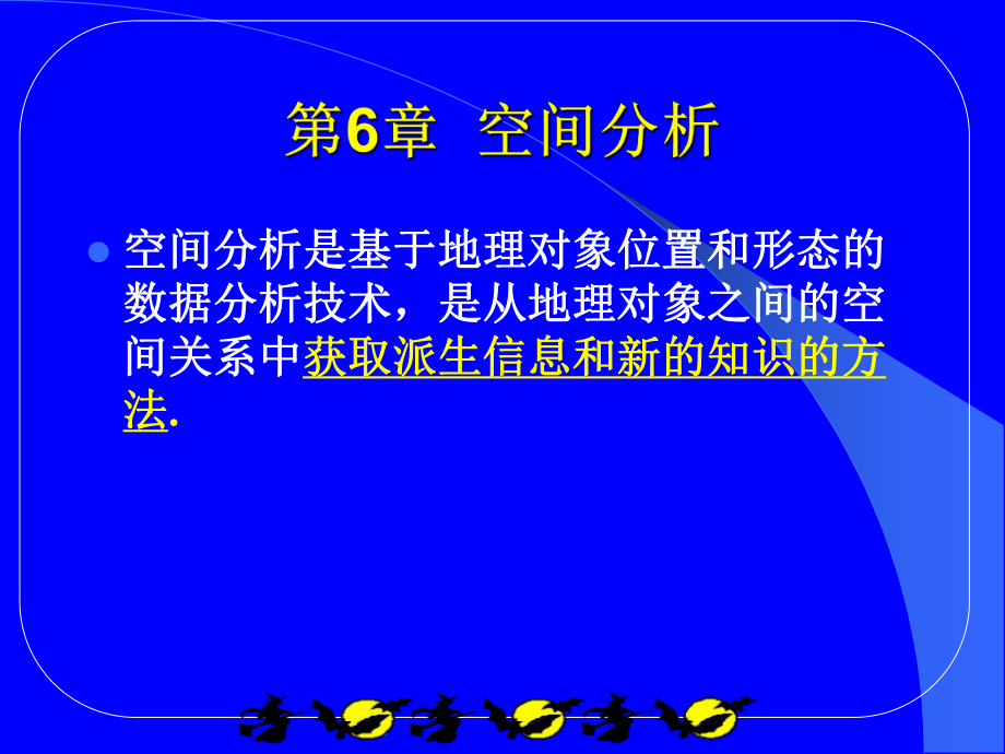 GIS空间分析课件.ppt_第1页