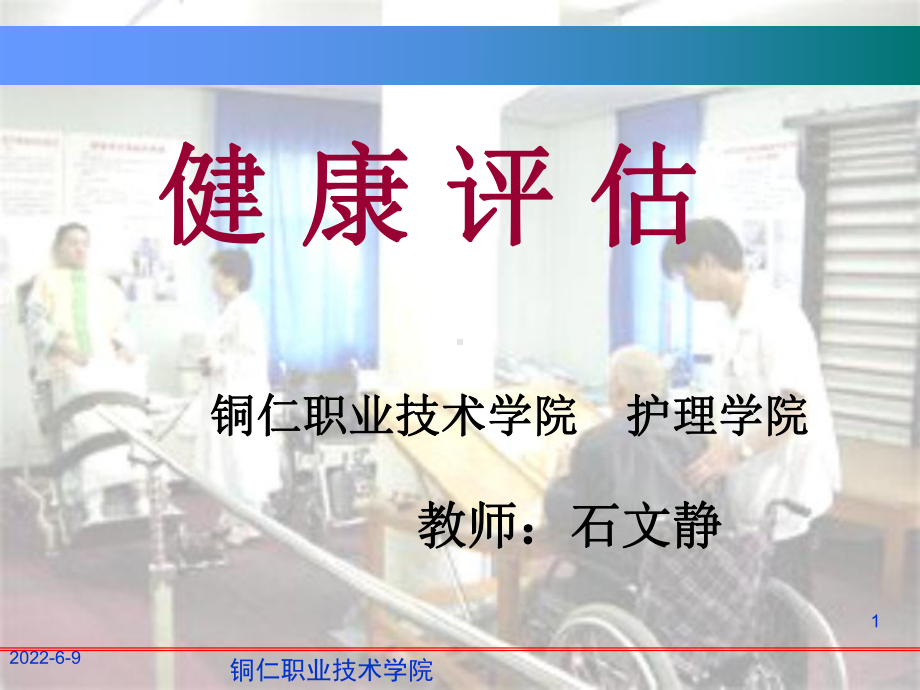 精选健康评估模块一、二资料课件.ppt_第1页