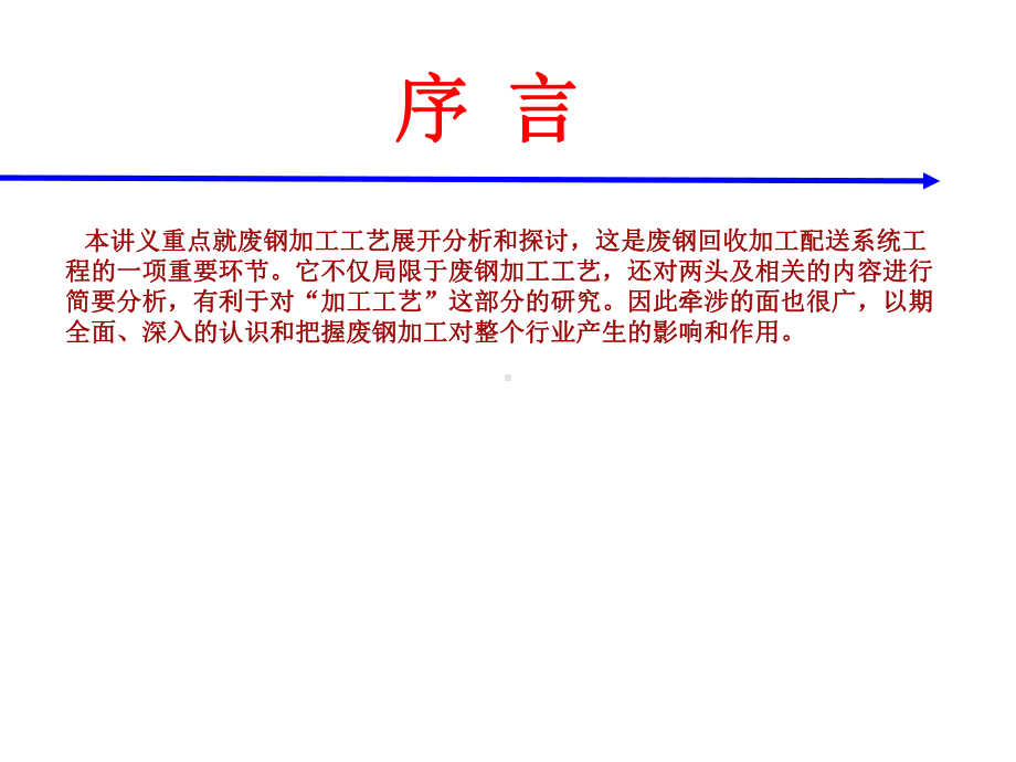 七周林-废钢加工工艺流程一课件.ppt_第2页