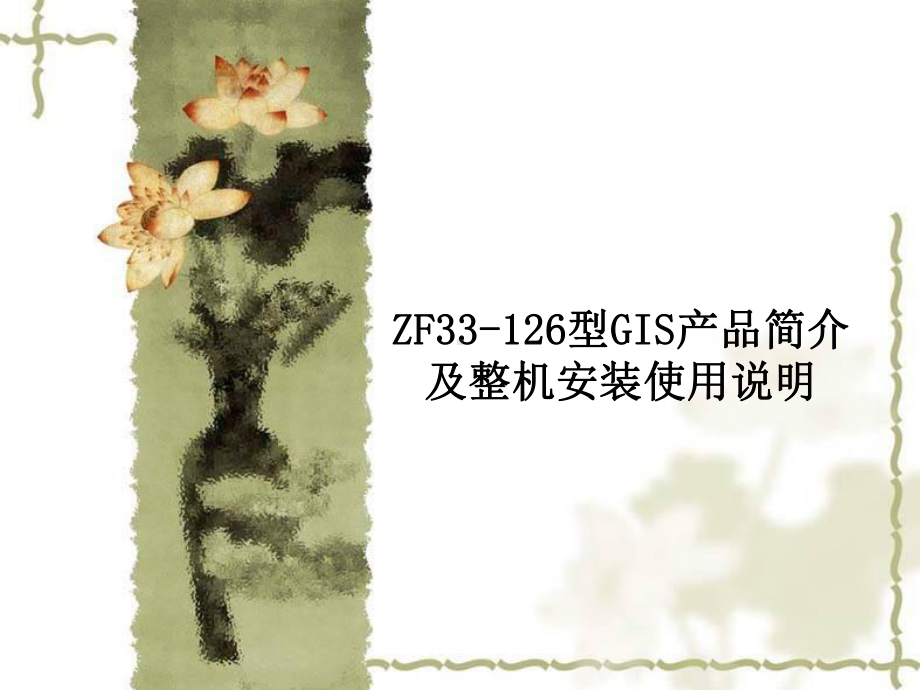 山东泰山恒信开关集团ZF33-126GIS简介与课件.ppt_第1页