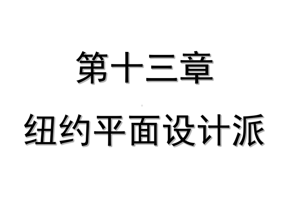 世界平面设计史-第十三章-纽约平面设计派课件.ppt_第1页