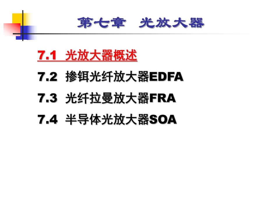 光放大器的类型利用稀土掺杂的光纤放大器课件.ppt_第2页