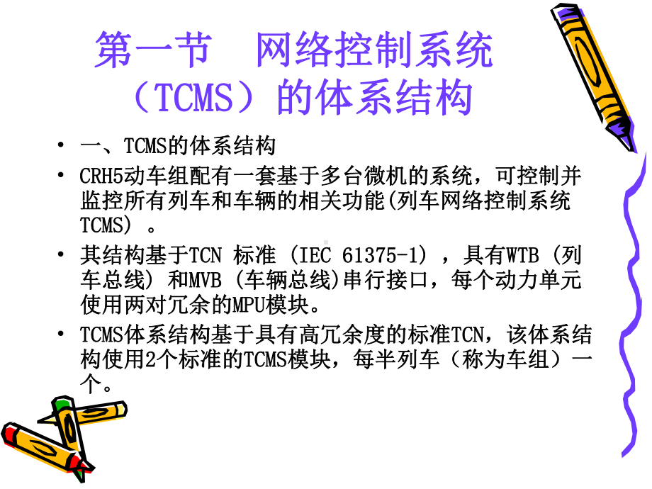 第5章-CRH5列车网络控制系统分析课件.ppt_第2页