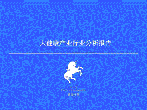 2021年大健康产业行业分析报告课件.pptx