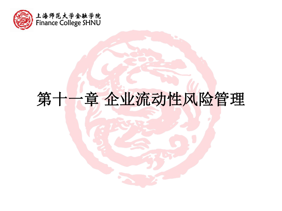 企业流动性风险管理课件.ppt_第1页