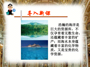 从海水中提取重水2海水的综合利用1了解海水的综合课件.ppt