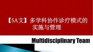 （5A文）多学科协作诊疗模式的实施与管理课件.ppt