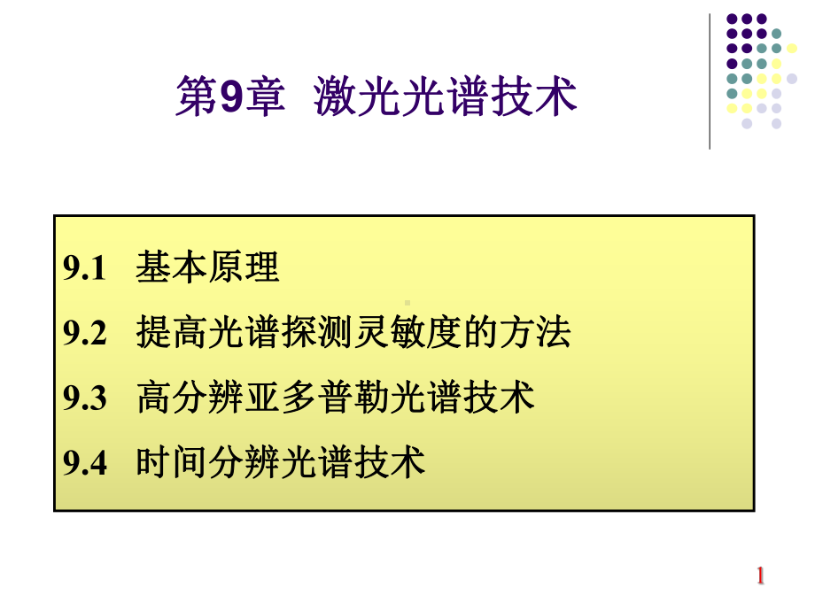 光谱学与光谱技术课件.ppt_第1页