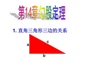 直角三角形的三边关系ppt课件.ppt