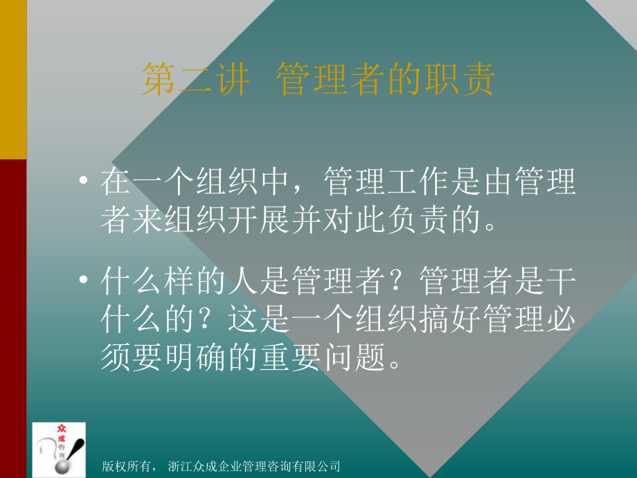 最新管理者的职责课件.ppt_第1页