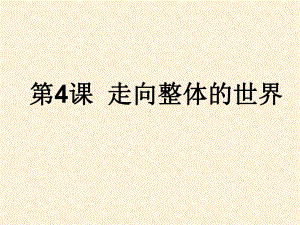 走向整体的世界分析课件.ppt