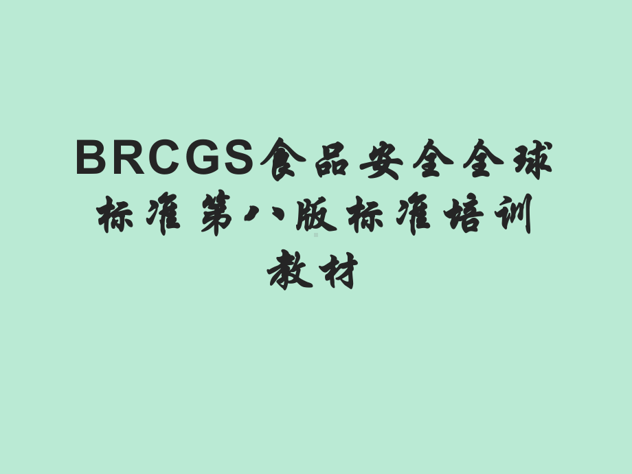 BRCGS食品安全全球标准第八版标准培训教材课件.ppt_第1页