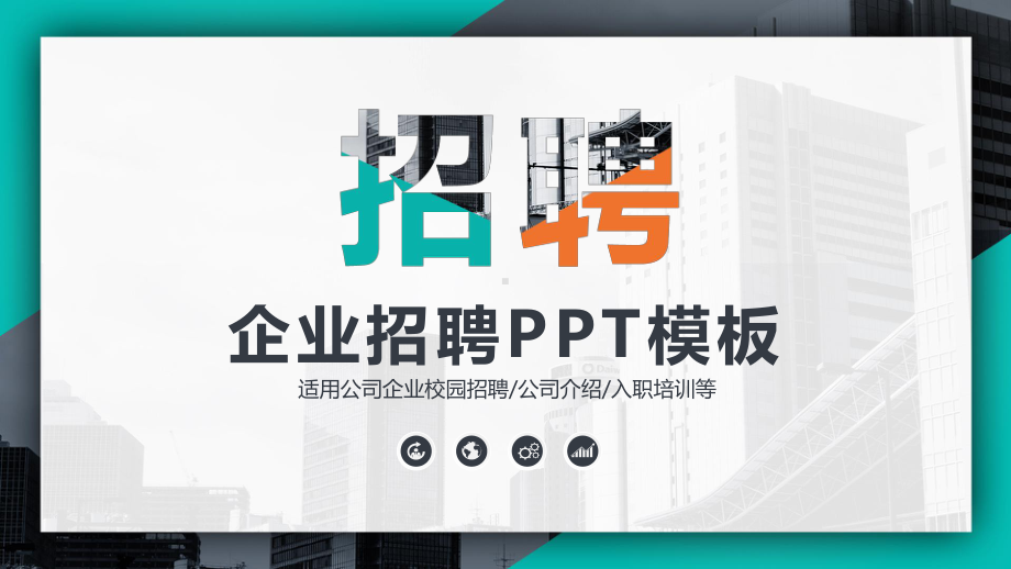 公司企业人事招聘介绍模板课件.pptx_第1页