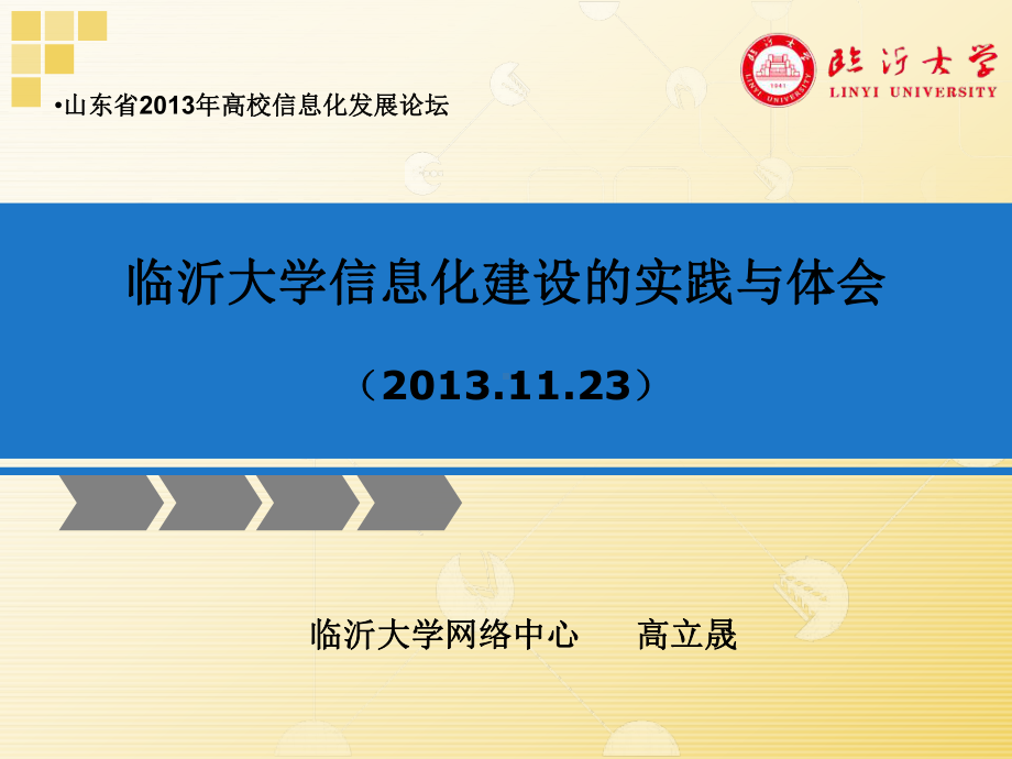 临沂大学信息化建设的实践与体会网络中心课件.ppt_第1页