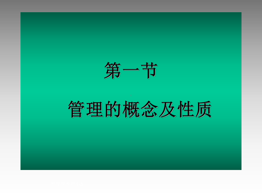 第一章-管理概述课件.ppt_第3页